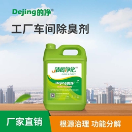工廠車(chē)間除臭劑