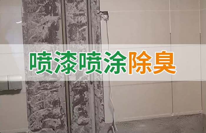 裝修防銹漆進入到水管中異味大，影響用水！除臭劑能解決異味嗎？