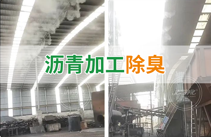 瀝青煙氣異味，用Dejing的凈?除臭劑解決，安全健康、綠色環(huán)保！