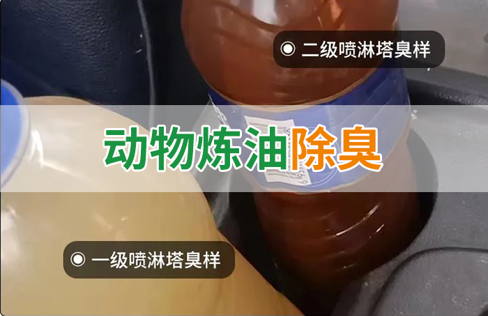 炸豬油廠廢氣量大、異味重！快用除臭劑，提高噴淋塔處理效率！