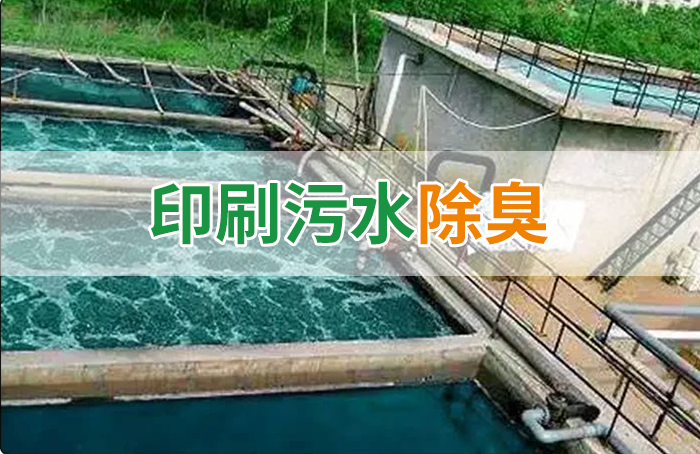 造紙廠印刷、水性油墨廢水，用Dejing的凈?除臭劑脫色、除臭，效果明顯！