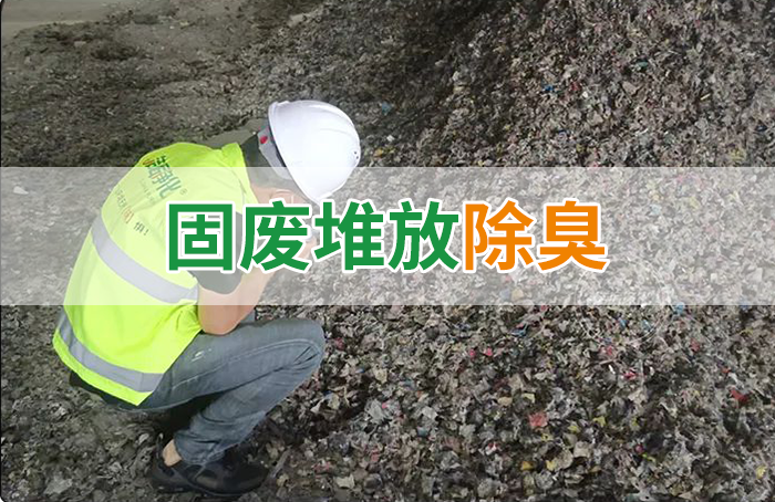 大型固廢處理廠：如何使用除臭劑、搭配現(xiàn)有設(shè)備，除臭效果更好？