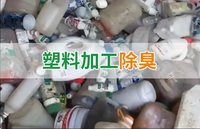 聚乙烯廢料加工，殘留的牛奶味、香精味，能否使用除臭劑解決？