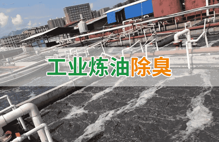 的凈-異味控制劑在煉油企業(yè)惡臭治理應用