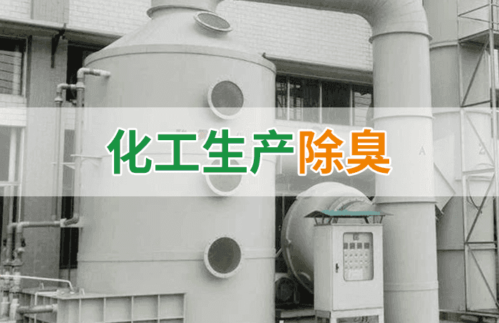 化工行業(yè)廢氣除臭劑加入噴淋塔應用及產(chǎn)品用量說明