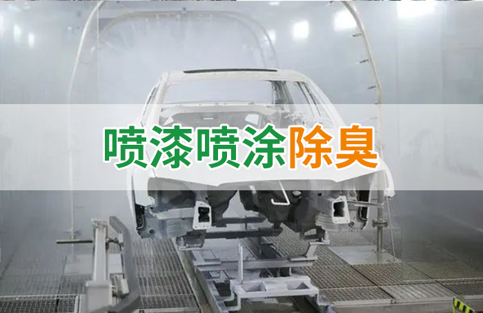 涂裝生產(chǎn)，面對污染難題如何選擇除臭方案？