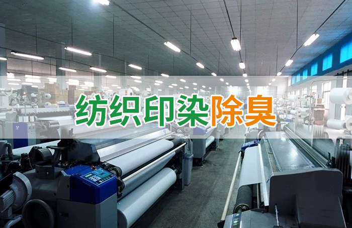棉與化纖印染工業(yè)的污染物來源、異味解決方案