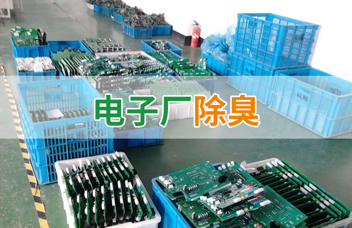 電子工業(yè)廢氣VOCs污染如何治理？的凈-異味控制劑還原綠色健康呼吸！