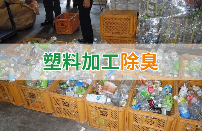 再生塑料造粒生產(chǎn)如何除臭？Dejing的凈除臭劑一站式解決方案！