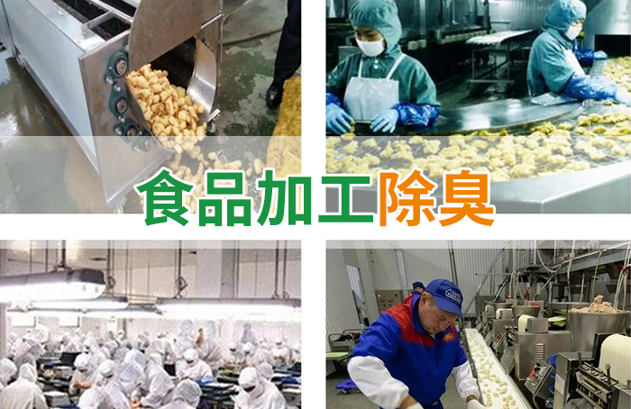 食品廠異味用Dejing的凈除臭劑，關(guān)乎飲食安全，治理需求大！
