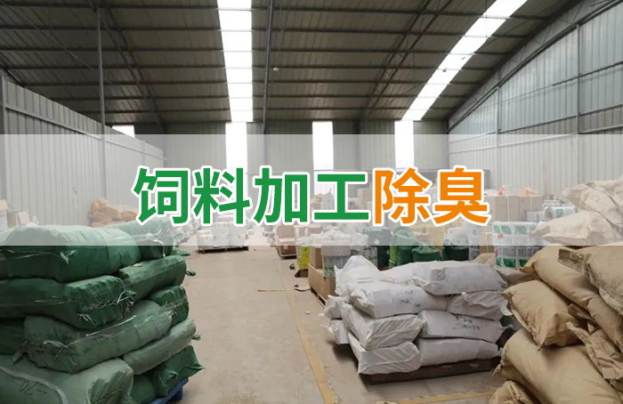 飼料廠車間腥臭味擾民，就用Dejing的凈飼料廠專用除臭劑