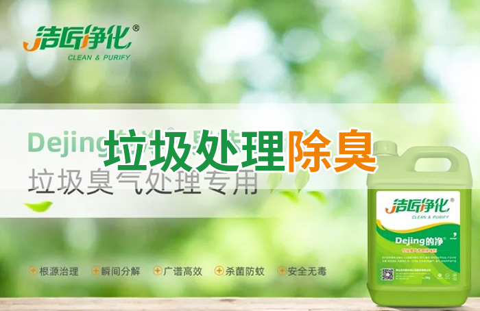 Dejing的凈?垃圾除臭劑，有效改善街道臭味