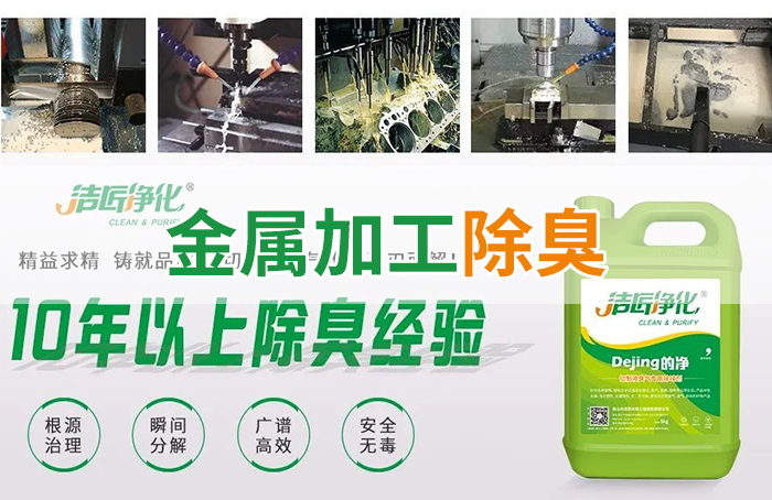 Dejing的凈?切削液除臭劑，讓車間呼吸環(huán)境更健康！
