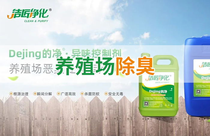 Dejing的凈養(yǎng)殖場除臭劑如何迅速清理養(yǎng)殖場臭味？