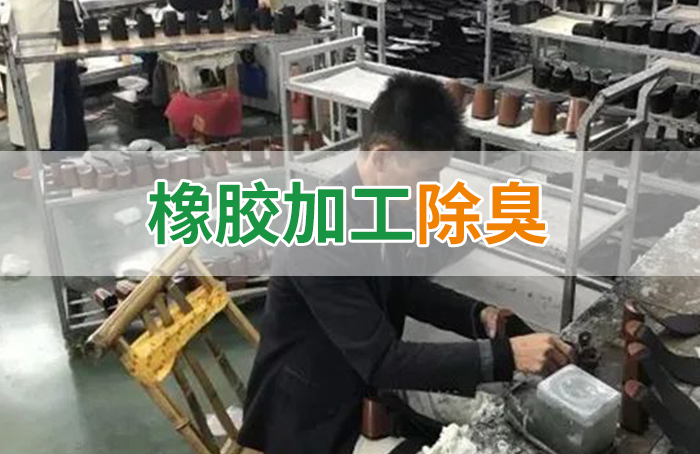 Dejing的凈??制鞋廠除臭劑，治理揮發(fā)性有機化合物(VOC)廢氣