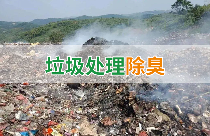 國內(nèi)垃圾臭氣問題嚴峻，潔匠異味控制液帶來清新