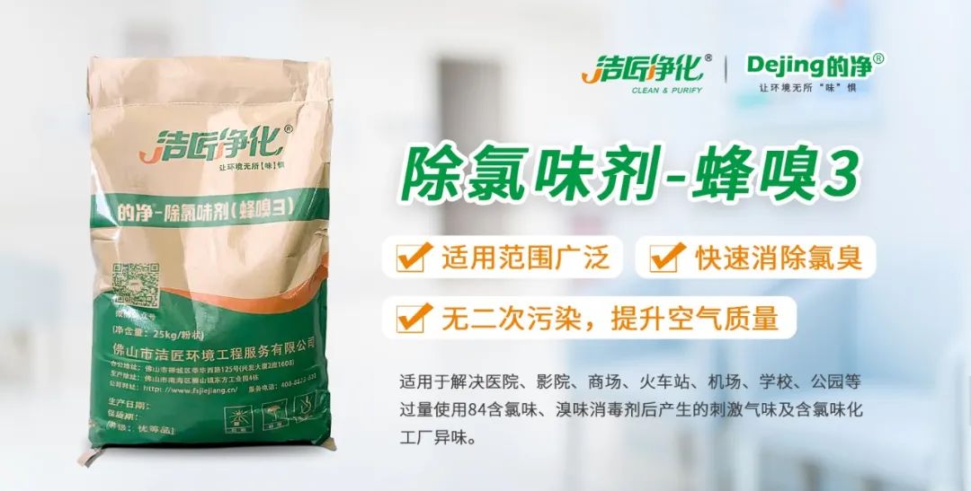 醫(yī)院消毒帶來的“氯味”危害，我們來解決！Dejing的凈?還您清新呼吸！