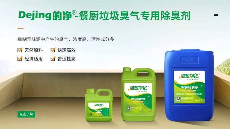 餐廚垃圾處理站臭氣熏天，Dejing的凈?除臭劑快速除臭.jpg