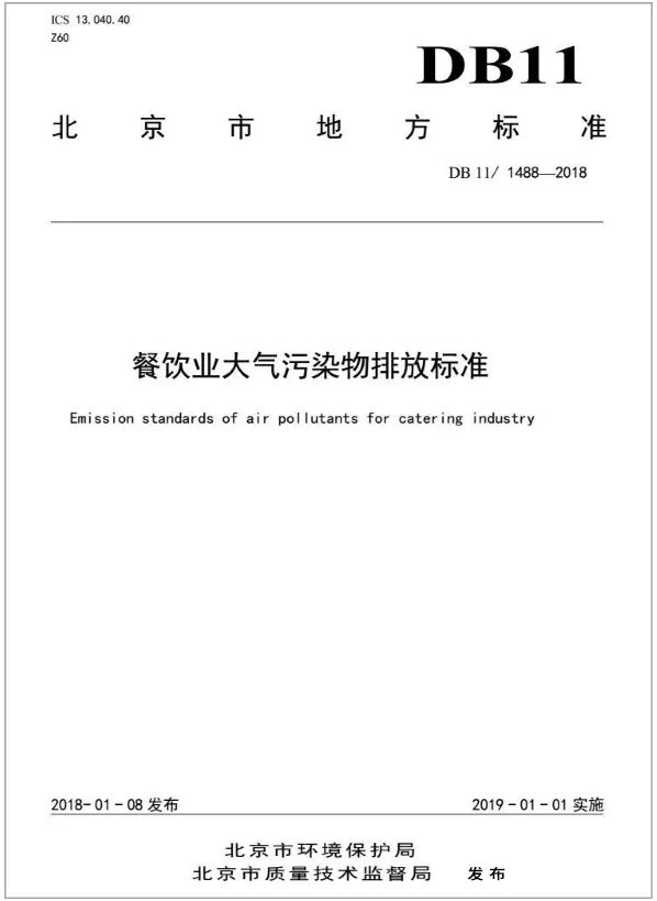 警惕餐飲油煙異味！北京執(zhí)行《排放標(biāo)準(zhǔn)》，最高罰款100萬！.jpg