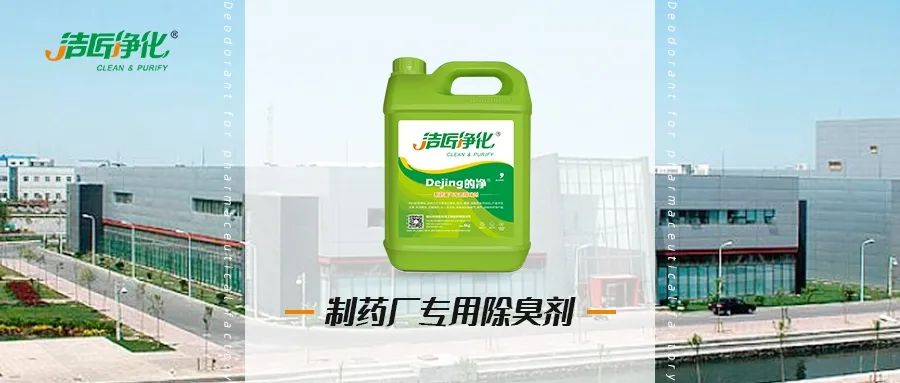 制藥廠廢氣、污水除臭難題，就讓潔匠凈化·的凈除臭劑來處理！.jpg