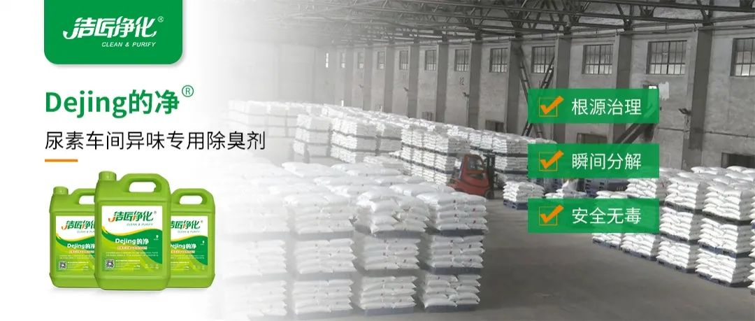 尿素車間臭不可耐，Dejing的凈除臭劑讓除臭變得更簡(jiǎn)單！.jpg