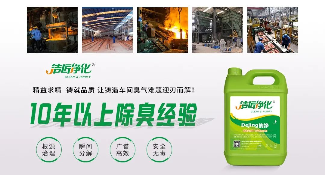 鑄造廠(chǎng)車(chē)間廢氣除臭，Dejing的凈?除臭劑起什么作用？.jpg