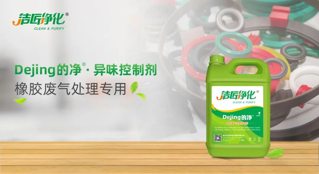 輪胎、膠帶等橡膠工業(yè)刺鼻異味，的凈除臭劑專用配方快速解決！.jpg