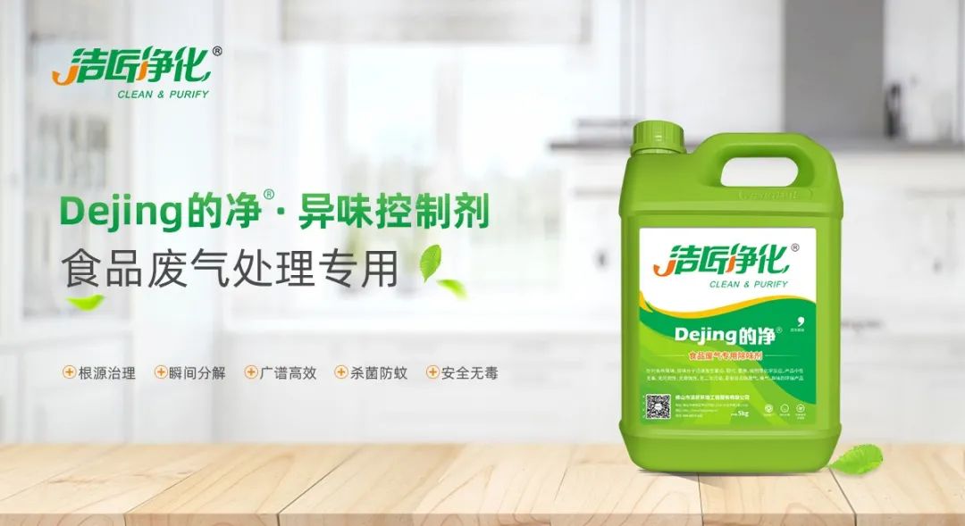 食品廠異味用Dejing的凈除臭劑，關(guān)乎飲食安全，治理需求大！.jpg