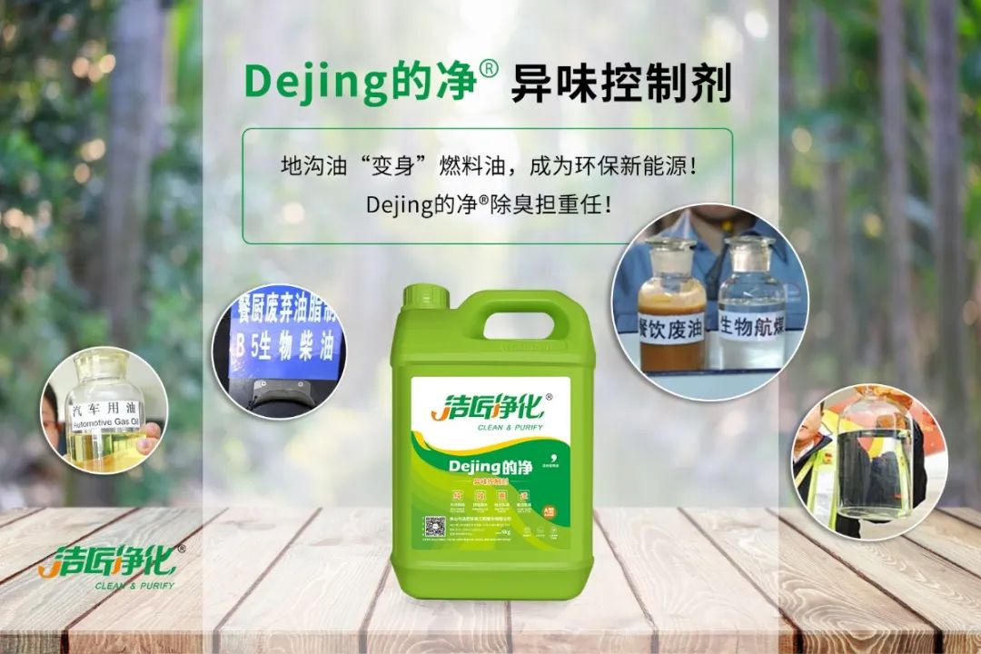 潔匠凈化·的凈工業(yè)除臭劑_地溝油“變身”燃料油，成為環(huán)保新能源！Dejing的凈?除臭劑擔(dān)重任！