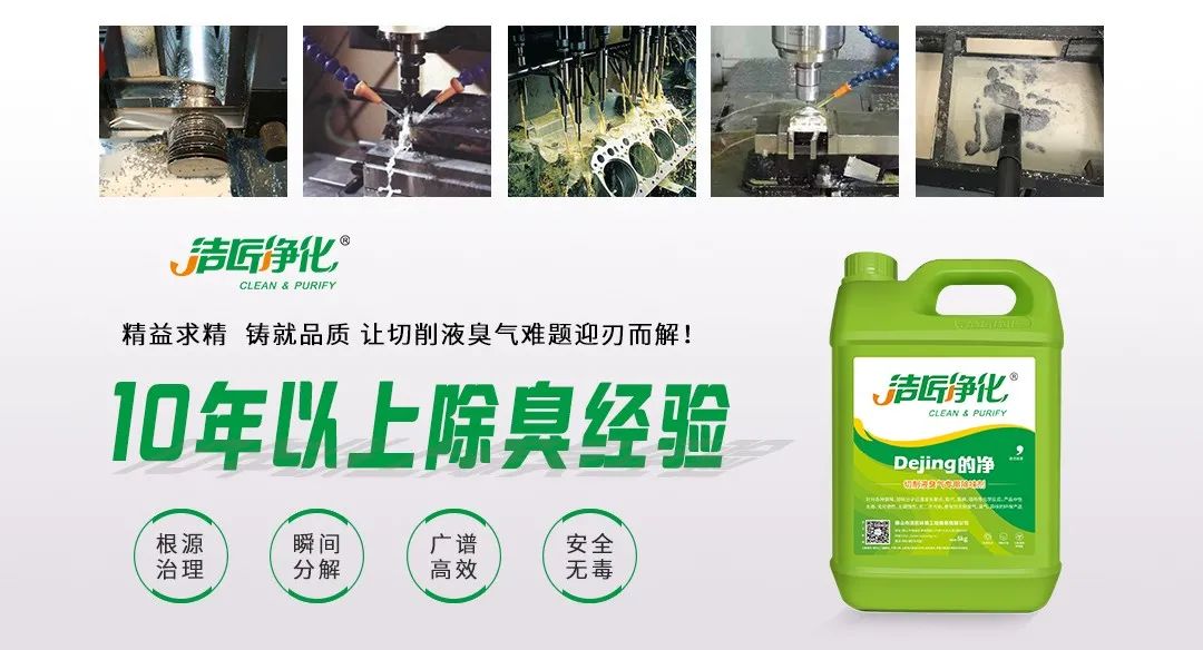 Dejing的凈?切削液除臭劑，讓車間呼吸環(huán)境更健康！.jpg