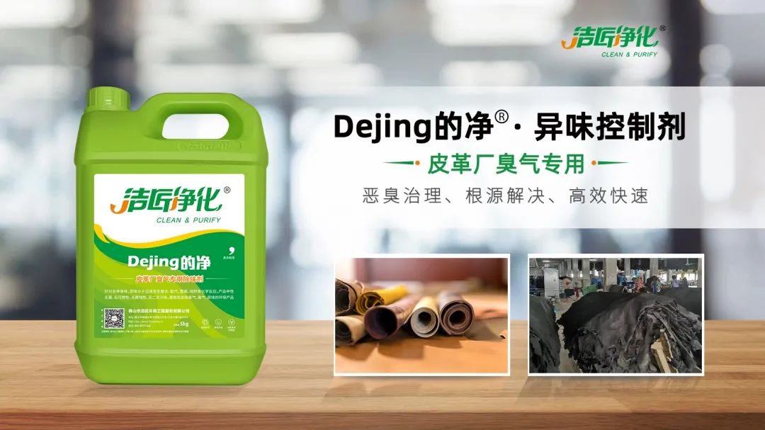 皮革異味怎么辦？Dejing的凈?-制革廠專用除臭劑，皮革臭味的克星！.jpg