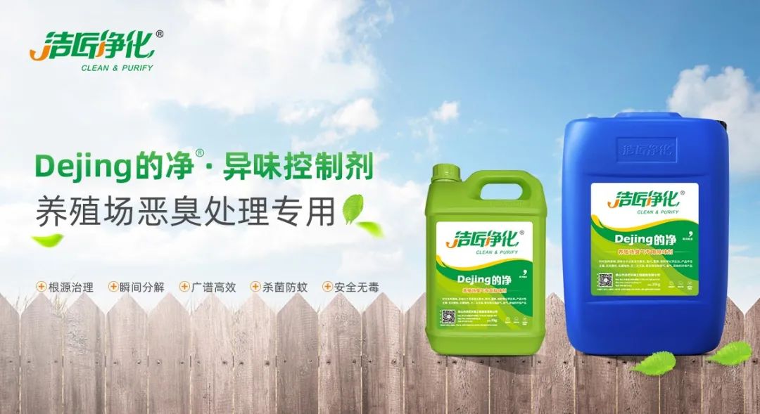 Dejing的凈養(yǎng)殖場除臭劑如何迅速清理養(yǎng)殖場臭味？.jpg