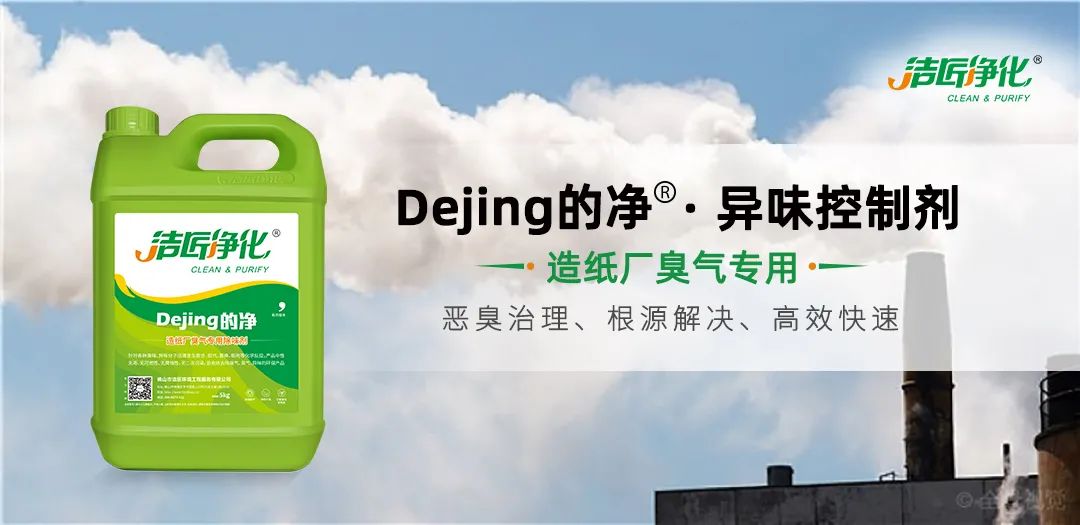 Dejing的凈??造紙廠除臭劑——廢氣、污水惡臭異味全解決！.jpg