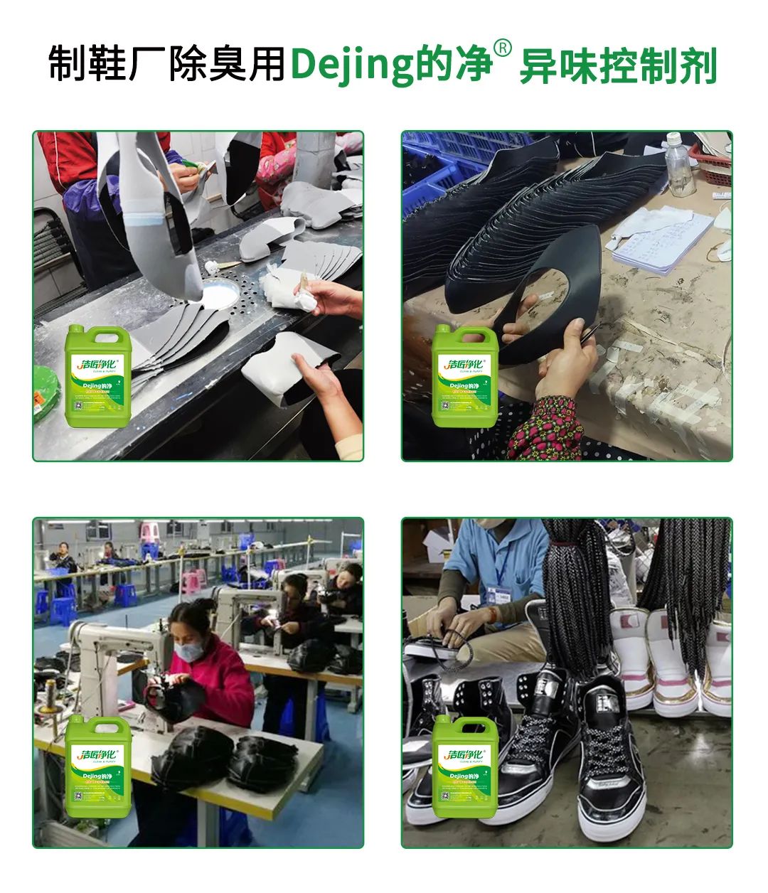 Dejing的凈??制鞋廠除臭劑，治理揮發(fā)性有機化合物(VOC)廢氣.jpg