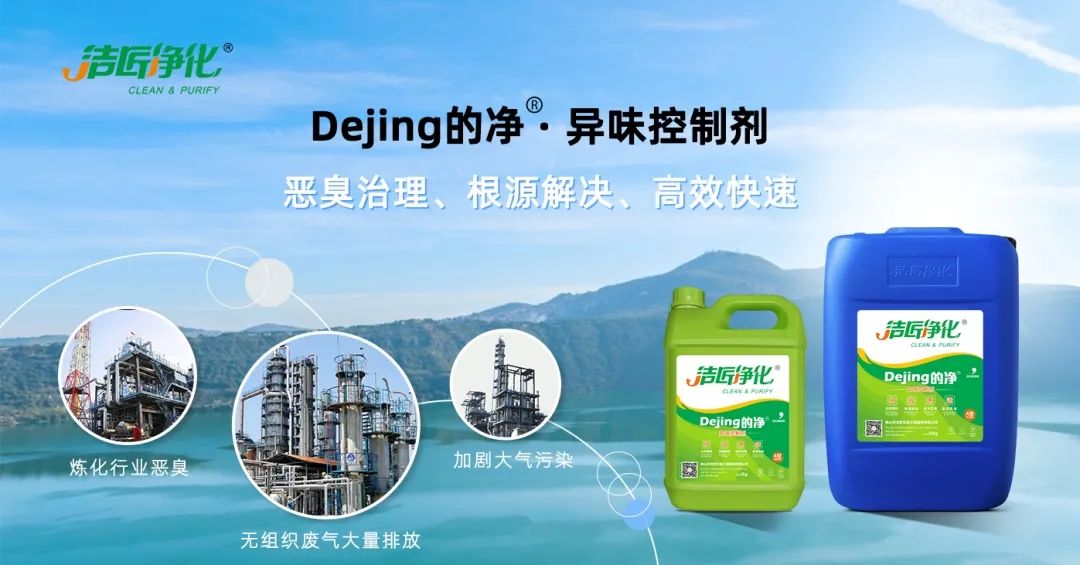 Dejing的凈??煉油廠除臭劑，廢氣除臭更高效！.jpg