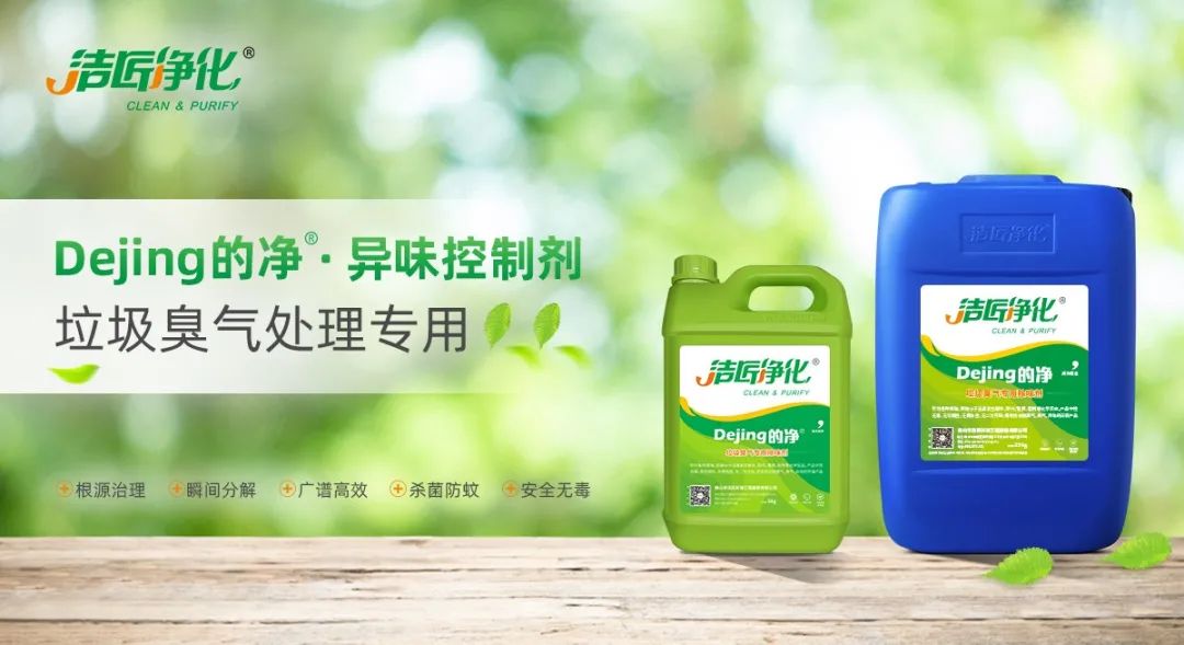 國內(nèi)垃圾臭氣問題嚴峻，潔匠異味控制液帶來清新.jpg