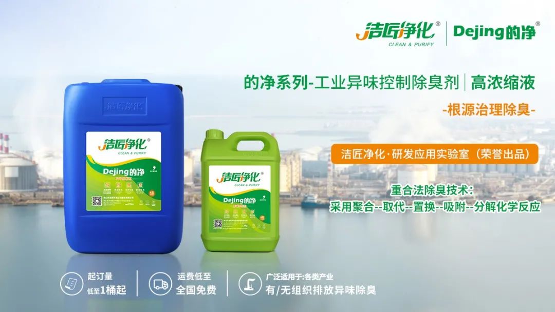 Dejing的凈工業(yè)除臭劑——解決臭味困擾的源頭！.jpg