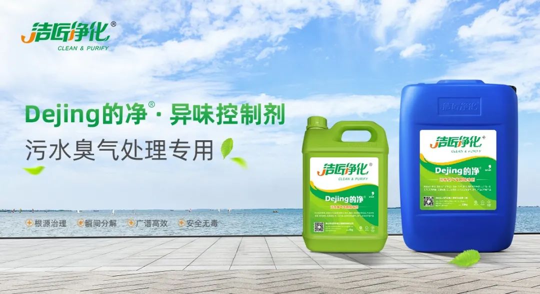 污水除臭處理，少不了潔匠異味控制劑的幫助！.jpg