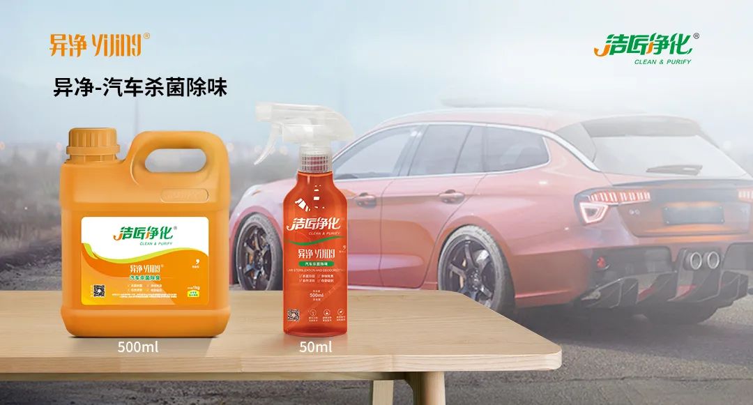 愛車除味、殺菌、消毒全搞定，常備潔匠凈化?異凈除味劑！.jpg