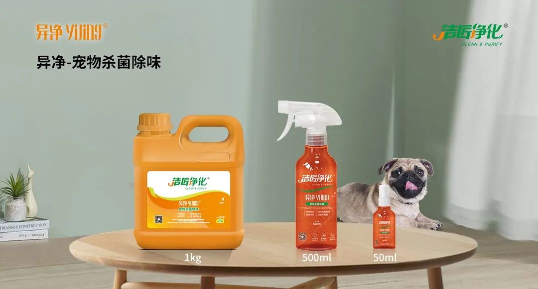 空調(diào)、寵物...細(xì)分應(yīng)用領(lǐng)域，異凈除味劑專注你的家居健康呼吸！.jpg