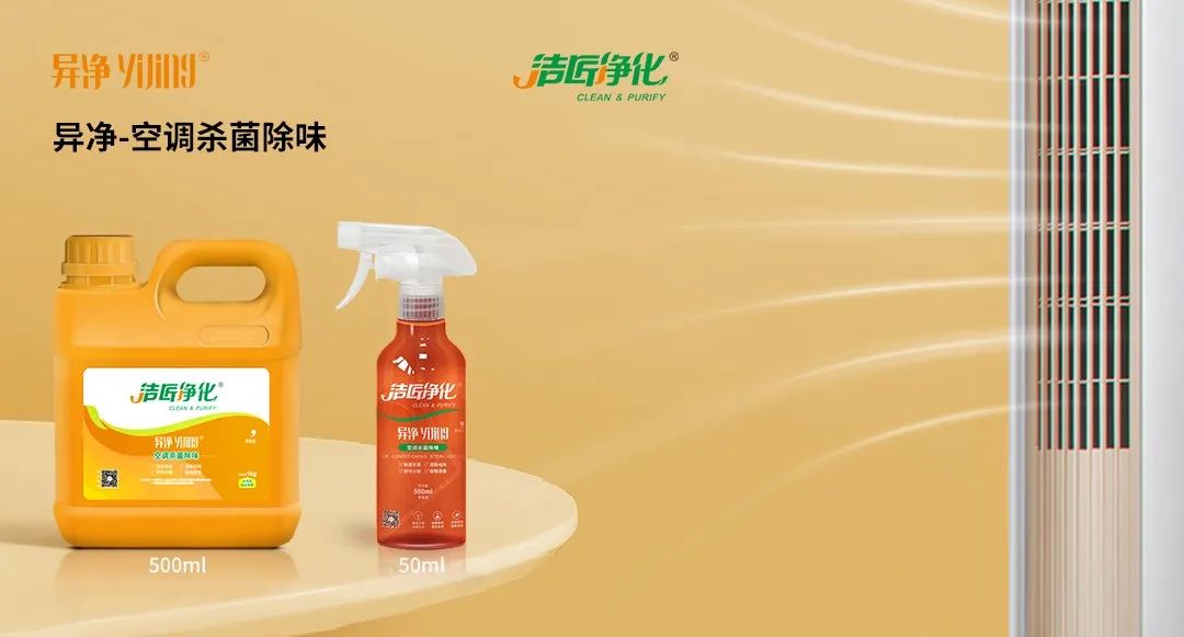 空調(diào)、寵物...細(xì)分應(yīng)用領(lǐng)域，異凈除味劑專注你的家居健康呼吸！.jpg