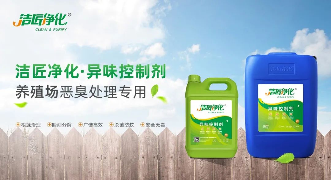 養(yǎng)殖場(chǎng)臭味難治理？潔匠凈化幫您輕松解決！.jpg